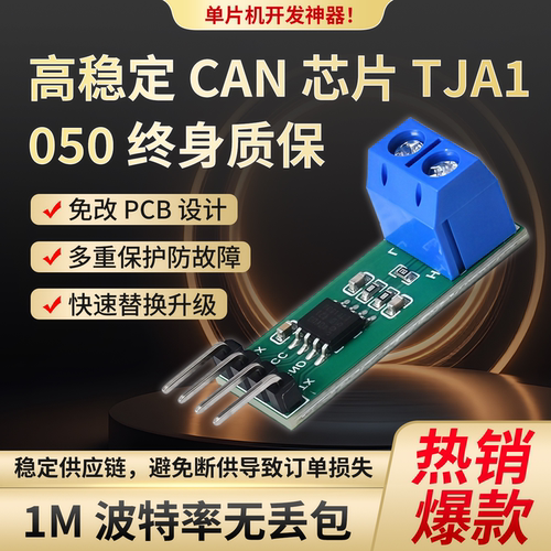 【工厂价】TJA1050CAN总线模块