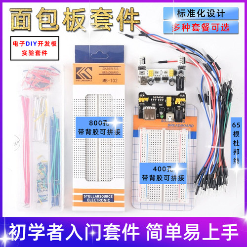 面包板400/830孔实验套件电路板