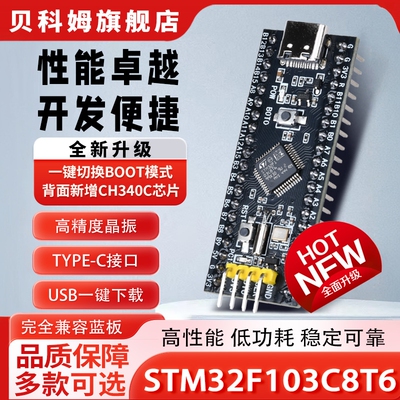 贝科姆STM32F103C8T6开发学习板全新升级最小系统板单片机核心板