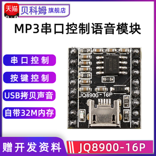 JQ8900-16P语音播报模块语音芯片模块语音播报USB串口MP3识别模块