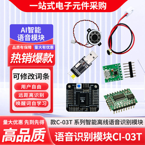 CI-03T/33T智能离线语音识别模块
