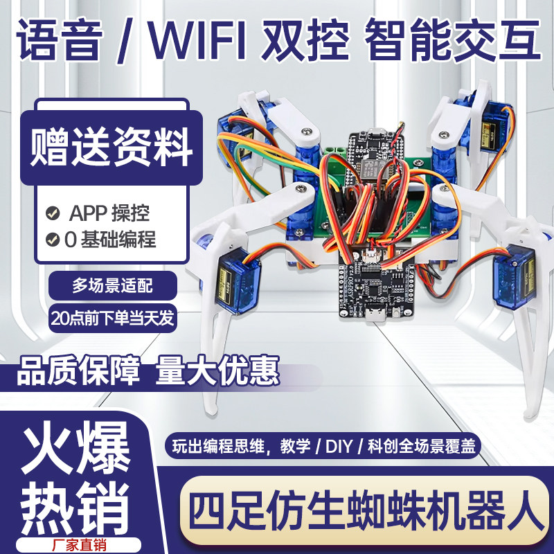 仿生四足蜘蛛机器人WiFi遥控