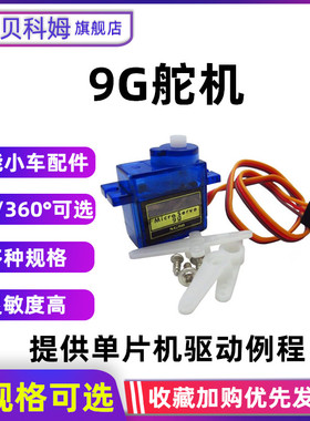 SG90 9g舵机马达伺服舵智能小车优质配件180度/360度微型舵机