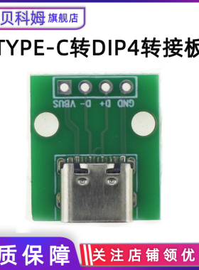 typec type-c转dip4 直插转接板 带电源带数据手机电源数据线模块