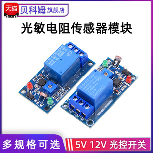 贝科姆 光敏电阻传感器继电器模块 5V/12V光控开关寻光模块光检测