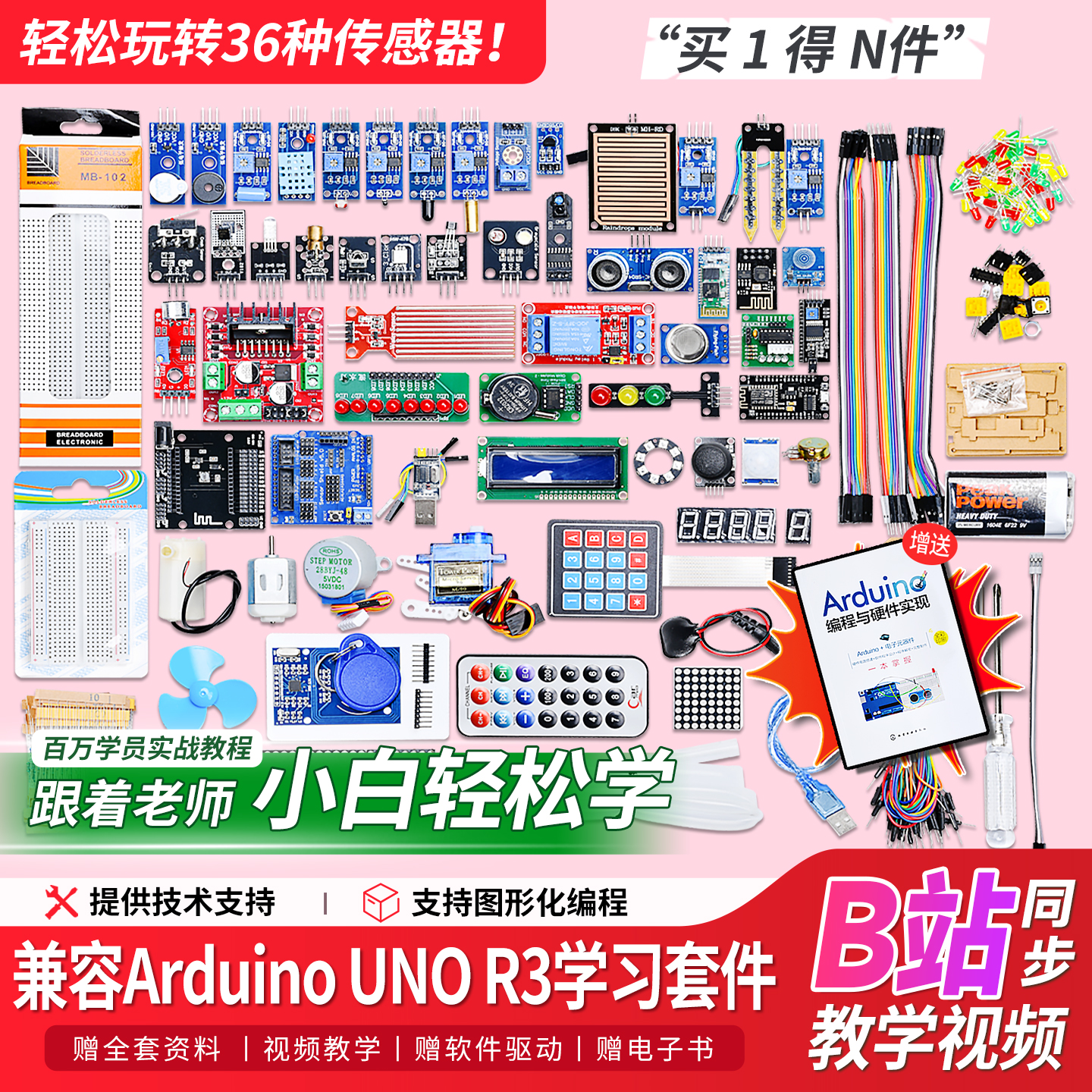 【入门首选款】UNO-R3开发板套件