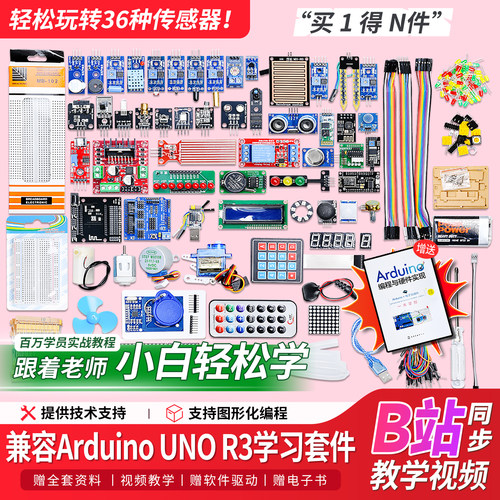 【入门首选款】UNO-R3开发板套件