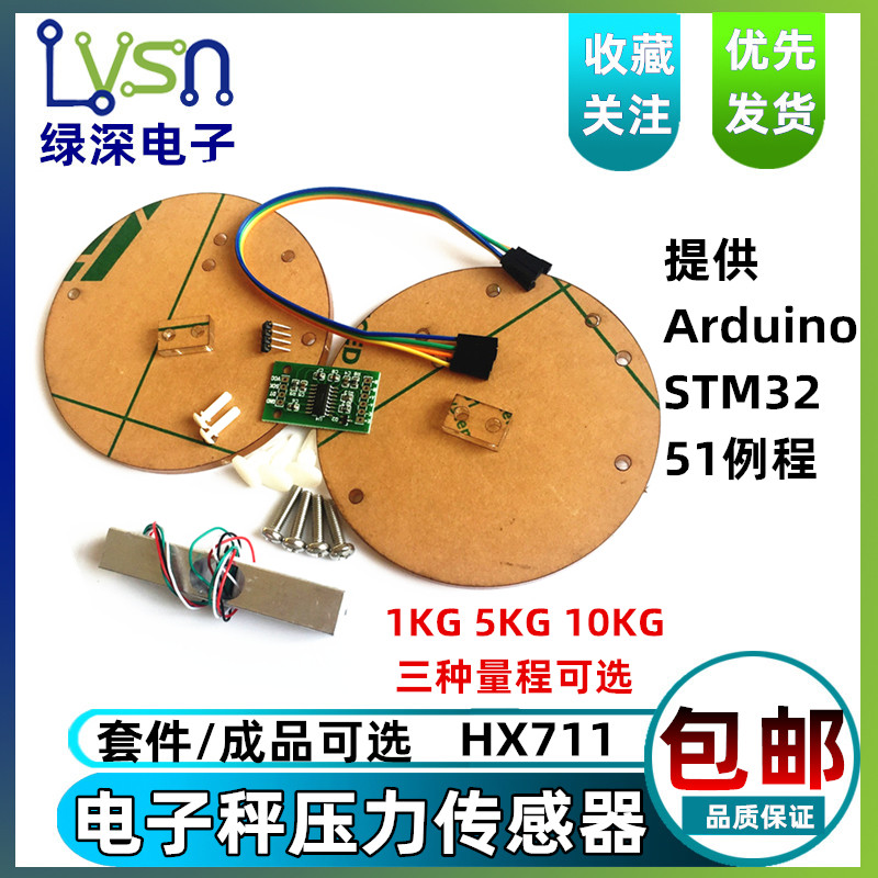 绿深hx711电子称套件重电子秤DIY