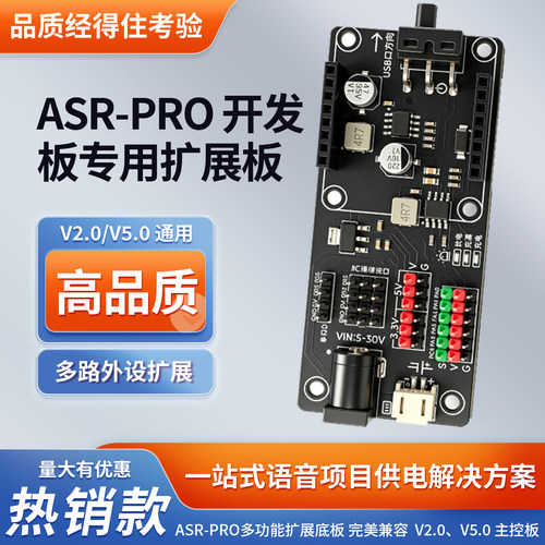 ASRPRO开发板双电源6路扩展板