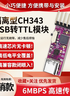 CH343隔离型USB转TTL串口通信转换模块免驱电气防护高速6Mbps传输