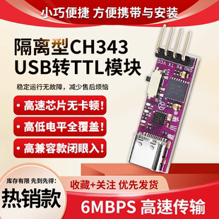 CH343隔离型USB转TTL串口通信转换模块免驱电气防护高速6Mbps传输