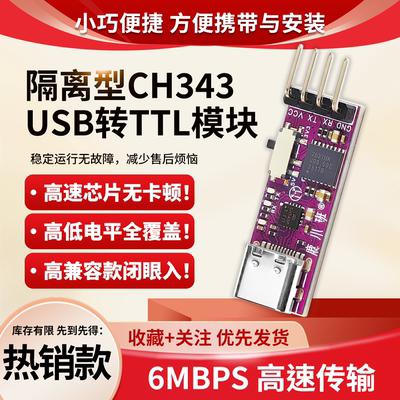CH343隔离型USB转TTL串口通信板