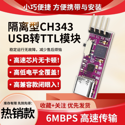CH343隔离型USB转TTL串口通信板