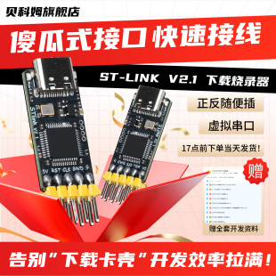 原装ST-LINK V21升级版下载器烧录器串口调试器TYPE-C口V2全兼容