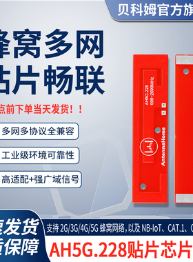 AH5G.228芯片天线2G/3G/4G/5G全频段贴片高增益路由器PCB集成天线