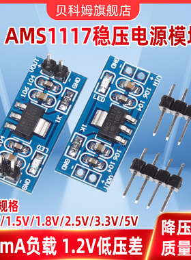 AMS1117-3.3V/5V/1.2V/1.5V/1.8V降压稳压模块稳压板电源降压模块