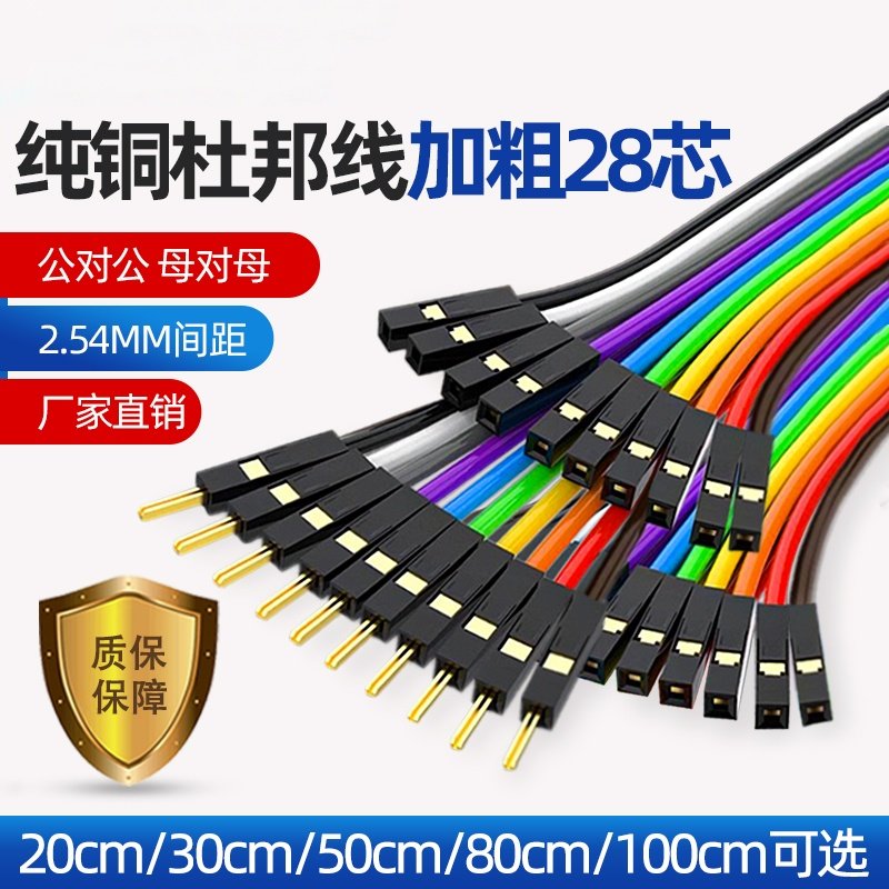 优质纯铜杜邦线加粗28芯2.54MM间距面包板线彩排线公对公对母对母
