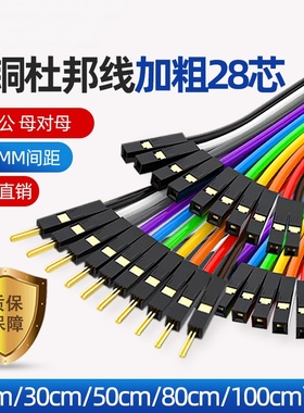 优质纯铜杜邦线加粗28芯2.54MM间距面包板线彩排线公对公对母对母