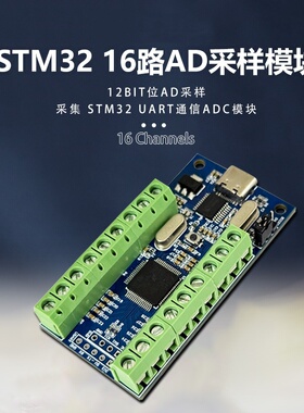 STM32 16路AD采样模块多通道内置ADC采集板R8T6支持UART/USB通信