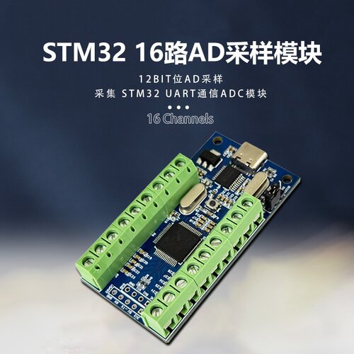 STM3216路AD采样模块ADC采集板