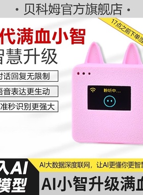 贝科姆esp32ai小智机器人组合套件儿童语音对话机器人成品diy虾哥