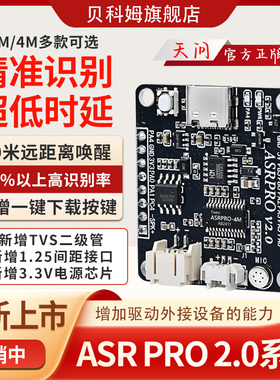 ASRPRO2.0语音智能识别模块ASR PRO开发板离线语音控制核心板
