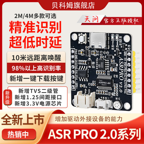 天问授权ASRPRO2.0语音识别模块
