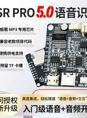 ASRPRO 5.0语音识别模块离线开发板天问智能家居语音控制核心模块