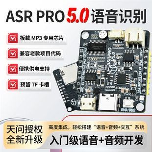 ASRPRO 5.0语音识别模块离线开发板天问智能家居语音控制核心模块