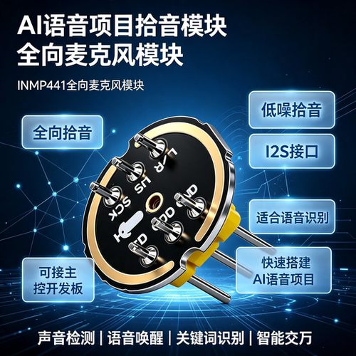 INMP441全向麦克风模块AI语音