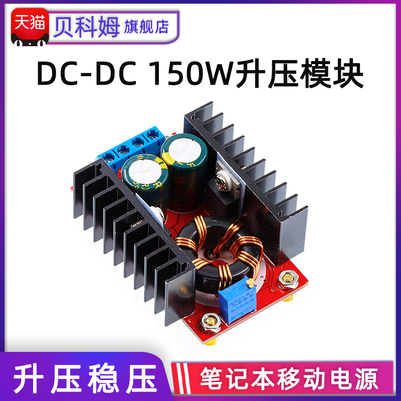 可调车载电源 DC-DC 10-32V转12-35V 升压模块 150W 笔记本电源