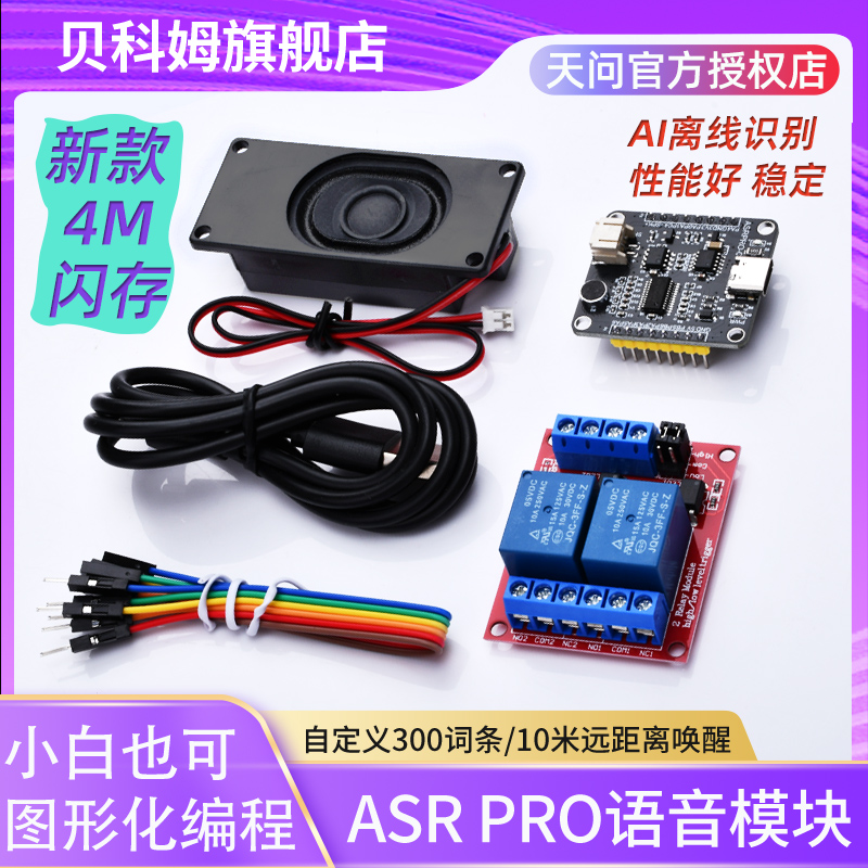 贝科姆语音识别模块智能语音控制