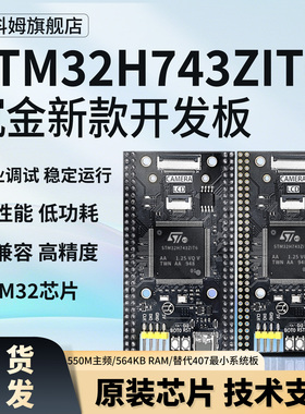 新款STM32H743ZIT6核心板开发板沉金工艺高性能系统学习板低能耗