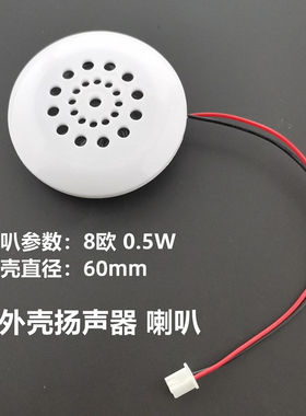 贝科姆 40mm 4cm白色带外壳扬声器 喇叭 配合SYN6288模块 8欧0.5W