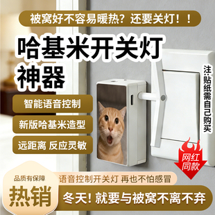 新款哈基米关灯神器开关灯辅助器声控曼波版智能家居语音控制模型