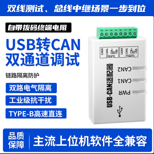 USB转CAN双通道隔离适配器