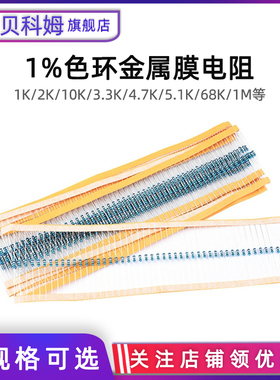 金属膜电阻器元件1%五色环1K 2K 10K 4.7K 10欧 100K 2.2 5.1K 1M