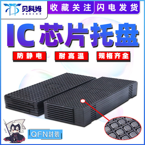 IC防静电托盘芯片托盘