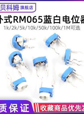 卧式RM065蓝白电位器1k/2k/5k/10k/50k/100k/1M可调电阻WH06