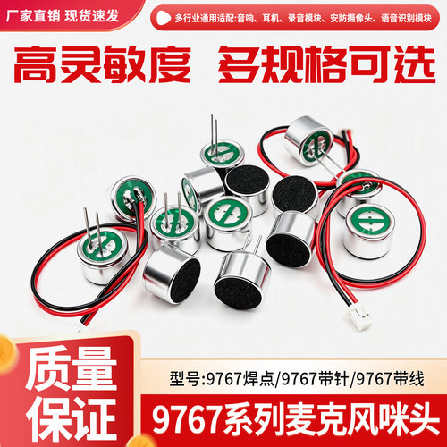 贝科姆9767驻极体咪头高灵敏