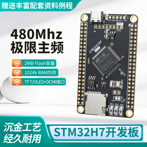 贝科姆STM32H7开发板