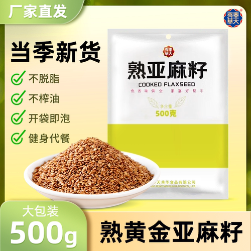新货黄金亚麻籽即食亚麻籽粉