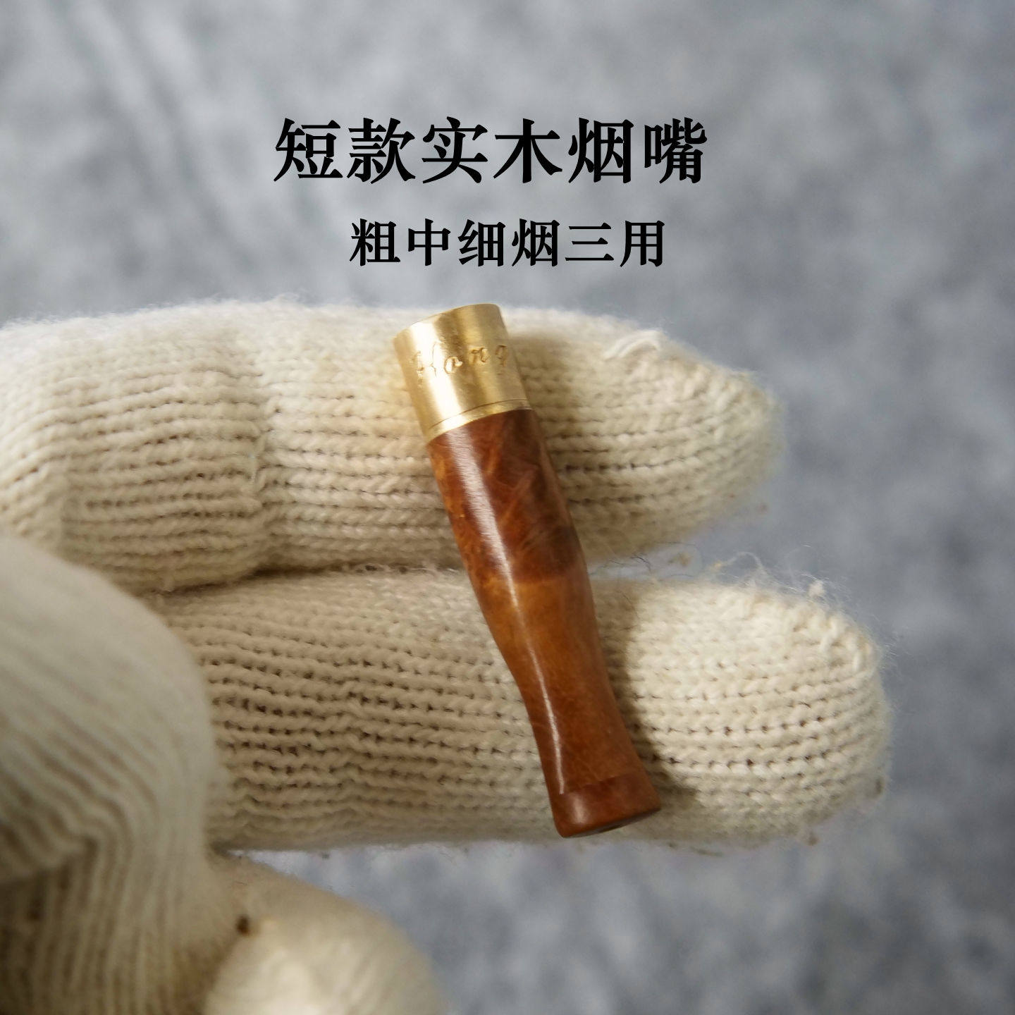迷你超短麻梨疙瘩实木过滤嘴烟嘴循环型可清洗过滤烟嘴麻利全木质