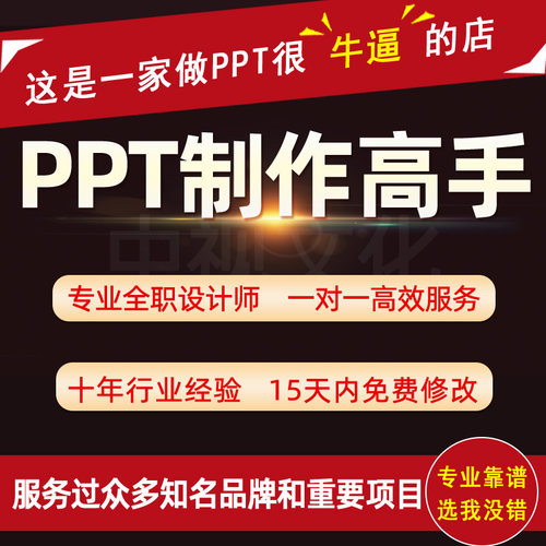 专业ppt代做一对一服务满意为止