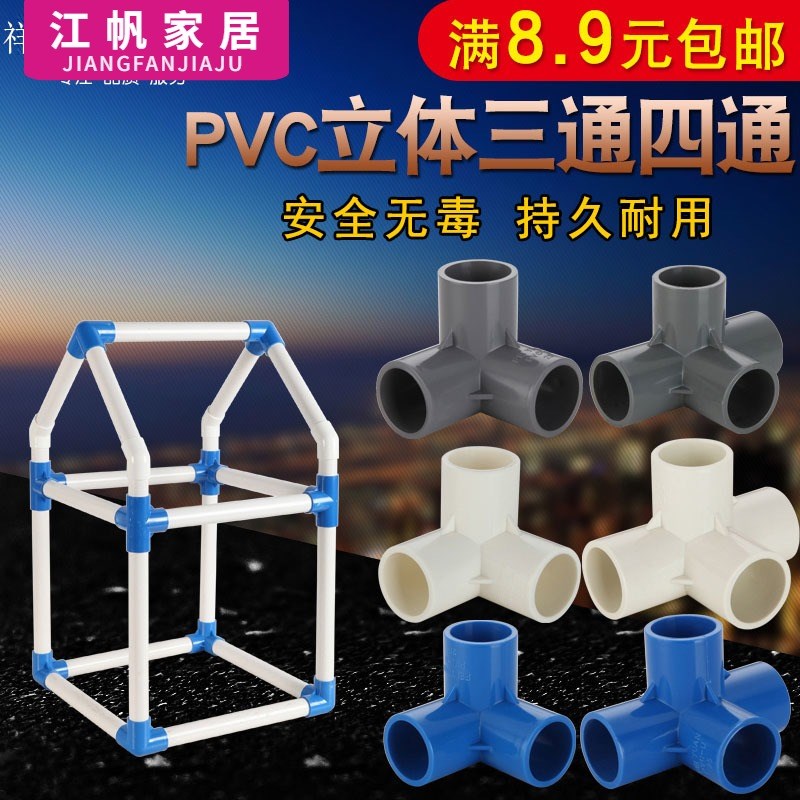pvc给水管件立体三通四通