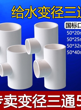 50管三通变径pvc给水管50变20/25/32/40异径三通接头一拖二大小头