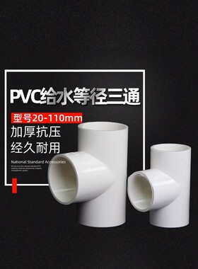 PVC变径三通UPVC异径接头给水管件配件塑料32转25变20 40 50 63mm