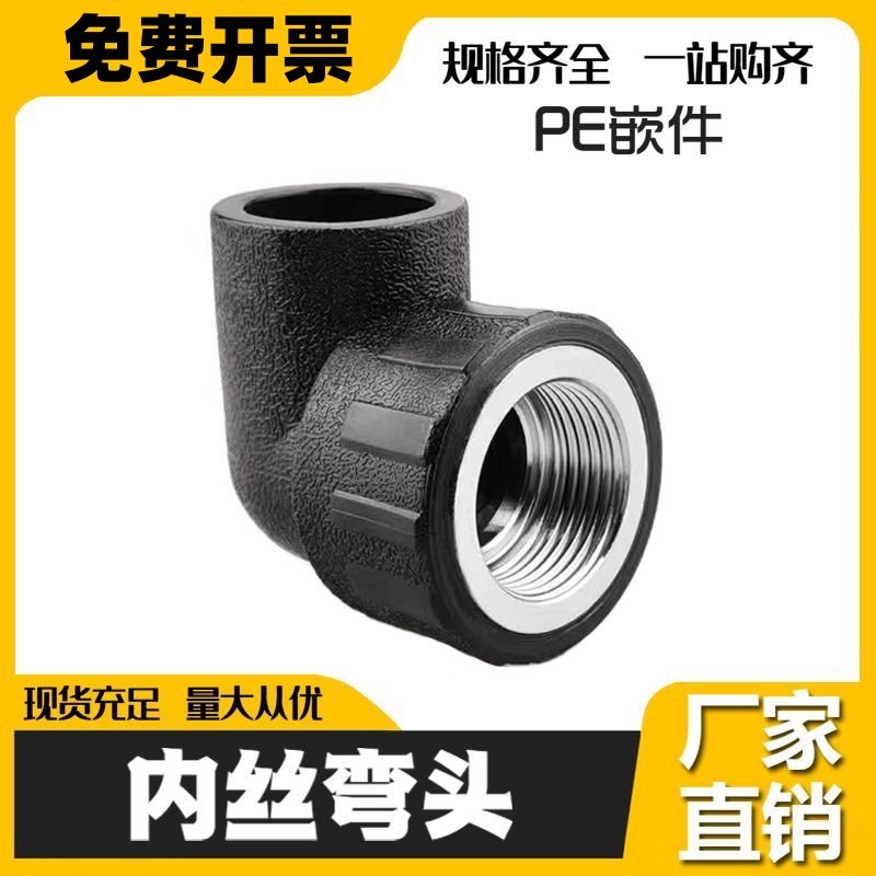 国标PE内丝弯头HDPE给水管配件