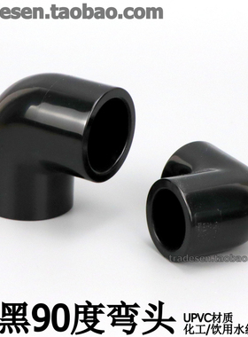 黑色PVC弯头纯黑色90度弯头UPVC塑料化工给水管配件直角弯接头
