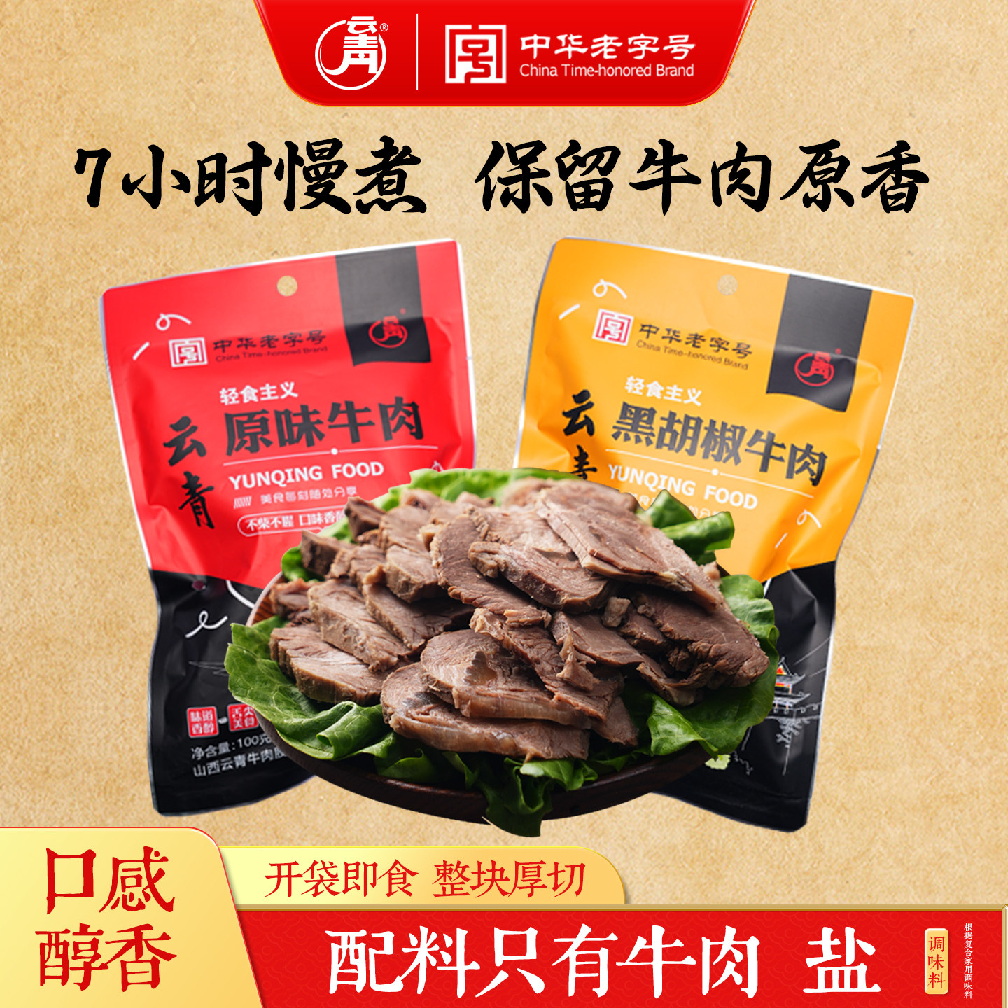云青平遥牛肉黑胡椒原味牛肉大块牛腱肉真空熟食开袋即食